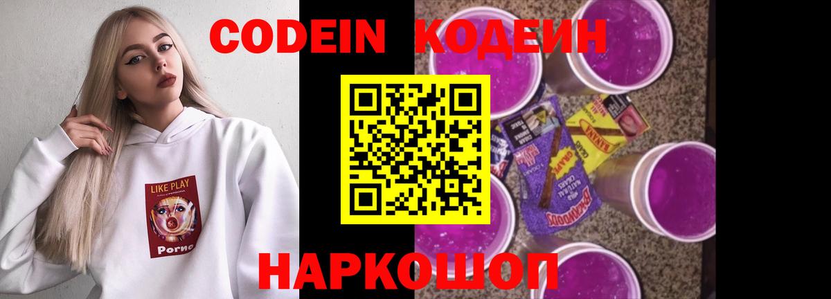 Мичуринск  Кодеин Purple Drank  Вход с VPN 